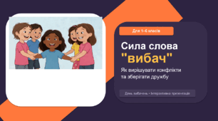 Презентація «Сила слова «вибач»: Як вирішувати конфлікти та зберігати дружбу» | День вибачень (8 вересня)