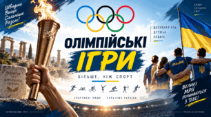 «Олімпійські ігри — більше, ніж спорт»