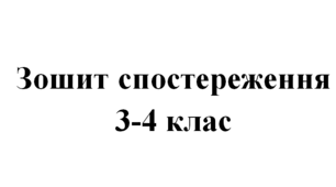 Зошит спостереження 3-4 клас