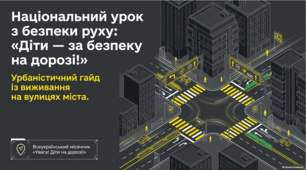 Національний урок з безпеки руху "Діти - за безпеку на дорозі!"