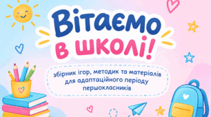 «Вітаємо в школі!» — збірник ігор, методик та матеріалів для адаптаційного періоду першокласників