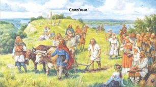 Історія: Україна і світ, 7 клас. Презентація "Слов’яни"