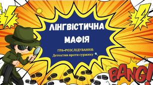 Гра-розслідування до Дня грамотності "Лінгвістична мафія"