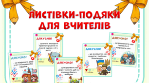 Листівки-подяки для вчителів