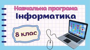 ІНФОРМАТИКА НАВЧАЛЬНА ПРОГРАМА ДЛЯ 8 КЛАСУ Ривкінд 2 години