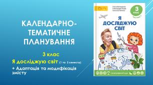Календарно-тематичне планування з  ЯДС  3 клас