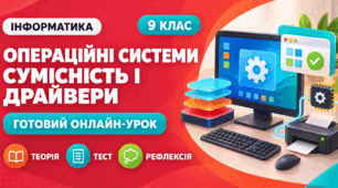 Урок № 1.2. Операційні системи. Сумісність програмного забезпечення. Драйвери