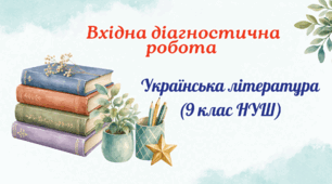 Вхідна діагностична робота з української літератури (9 клас НУШ)