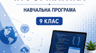 ІНФОРМАТИКА НАВЧАЛЬНА ПРОГРАМА ДЛЯ 9 КЛАСУ Ривкінд 1,5 год