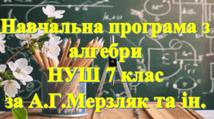 АЛГЕБРА НАВЧАЛЬНА ПРОГРАМА ДЛЯ 7 КЛАСУ Мерзляк 3 год