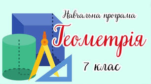 ГЕОМЕТРІЯ НАВЧАЛЬНА ПРОГРАМА ДЛЯ 7 КЛАСУ Мерзляк 2 год