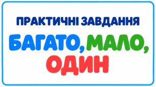Практичні завдання «Багато, мало, один»
