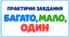 Практичні завдання «Багато, мало, один»