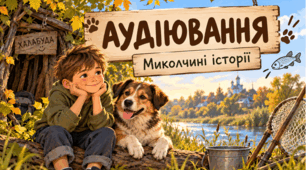 Аудіювання. Марина Павленко. "Миколчині історії"
