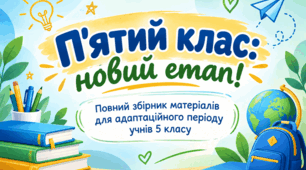 «П'ятий клас: новий етап!» — повний збірник матеріалів для адаптаційного періоду учнів 5 класу