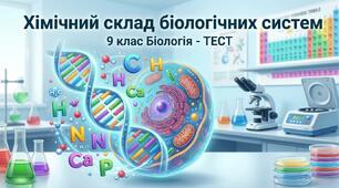Хімічний склад біологічних систем