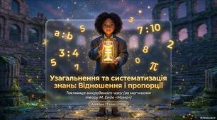 Узагальнення та систематизація знань за 5-6 клас.Відношення і пропорції.