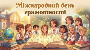 8 вересня Міжнародний день грамотності — інтерактивна презентація для початкових класів