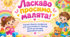 «Ласкаво просимо, малята!» — повний збірник матеріалів для адаптаційного періоду дітей до закладу дошкільної освіти