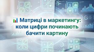 📊 Матриці в маркетингу: коли цифри починають бачити картину