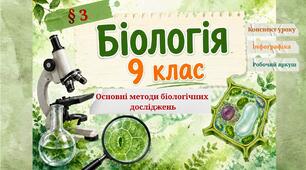 Основні методи біологічних досліджень. Конспект уроку+робочий аркуш+інфографіка. Біологія 9 клас НУШ
