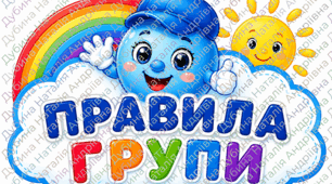 Правила групи "Капітошка"
