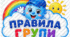 Правила групи "Капітошка"
