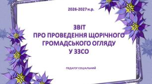 Описовий звіт про проведення громадського огляду у ЗЗСО 2026 рік