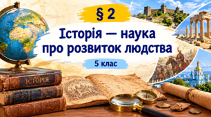 "Історія — наука про розвиток людства" (презентація для 5 класу НУШ)