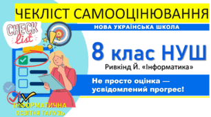 Комплект чеклістів самооцінювання з інформатики для 8 класу НУШ (за темами підручника Ривкінд Й., 2025 р.)