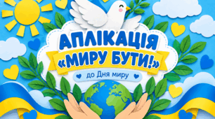Аплікація до Дня миру «Миру бути!». День миру