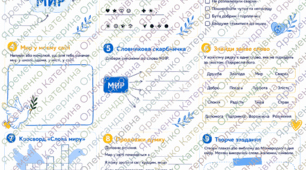 Комплект робочих аркушів до Міжнародного дня Миру