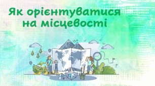 Як орієнтуватися на місцевості