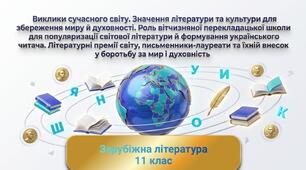 Виклики сучасного світу. Значення літератури та культури для збереження миру й духовності. Літературні премії світу, письменники-лауреати та їхній внесок у боротьбу за мир і духовність