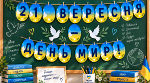 Розтяжка "21 вересня - Міжнародний день Миру"
