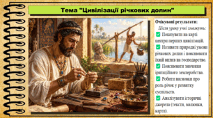Цивілізації річкових долин. 6 клас (НУШ). За підручником авторів Щупак І.Я., Бурлака О.В. та ін.