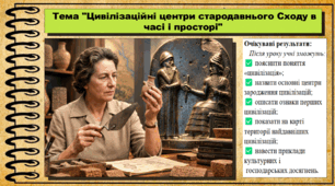 Цивілізаційні центри стародавнього Cходу в часі і просторі. 6 клас (НУШ). За підручником авторів Щупак І.Я., Бурлака О.В. та ін.