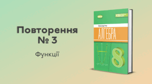 Повторення № 3. Функції