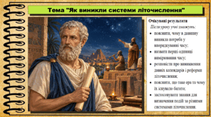 Як виникли системи літочислення. 6 клас (НУШ). За підручником авторів Щупак І.Я., Бурлака О.В. та ін.