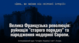 Велика Французька революція: передумови, причини і початок