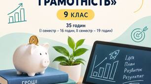 Календарно-тематичне планувння з курсу «Підприємництво і фінансова грамотність» 9 клас, авт. Беспалко І., 35 год.