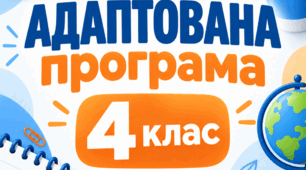 АДАПТОВАНі освітні програми 4 клас, розроблені під керівництвом Савченко О. Я. для дитини з ООП 2 або 3 рівень підтримки (усі предмети)