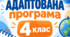 АДАПТОВАНА освітня програма з фізичної культури, 4 клас, розроблена під керівництвом Савченко О. Я. для дитини з ООП 2 або 3 рівень підтримки