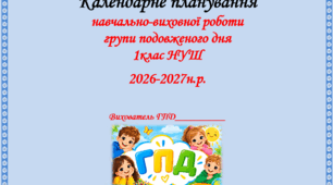 Календарне   планування  навчально-виховної роботи  групи подовженого дня 1 клас НУШ  1 та 2 семестр   2026-2027 н.р.