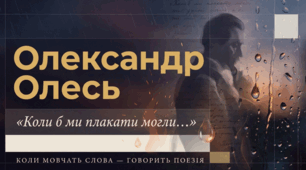 Олександр Олесь «Коли б ми плакати могли…». Риси неоромантизму й символізму в поезії. Особливості їх художньої мови та віршової форми (презентація)