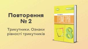 Повторення № 2. Трикутники. Ознаки рівності трикутників 