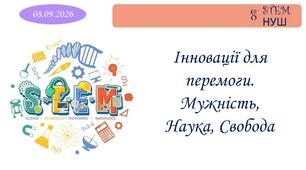 Інновації для перемоги. Мужність, Наука, Свобода