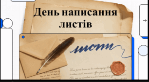 Відеоогляд "1 вересня - Всесвітній день написання листів"