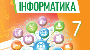 ІНДИВІДУАЛЬНИЙ НАВЧАЛЬНИЙ ПЛАН з інформатики для 7 класу (сімейна (домашня) форма здобуття освіти)