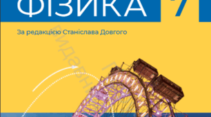 ІНДИВІДУАЛЬНИЙ НАВЧАЛЬНИЙ ПЛАН з навчального предмета «ФІЗИКА» для 7 класу (НУШ) сімейна (домашня) форма здобуття освіти на 2026/2027 навчальний рік